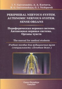 - Периферическая нервная система. Автономная нервная система. Органы чувств. Учебное пособие