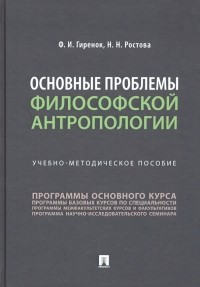  - Основные проблемы философской антропологии. Учебно-методическое пособие