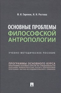  - Основные проблемы философской антропологии. Учебно-методическое пособие
