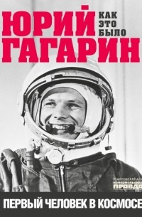 Александр Милкус - Юрий Гагарин. Первый человек в космосе. Как это было