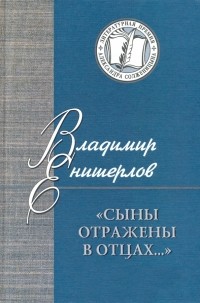 Владимир Енишерлов - Сыны отражены в отцах… Статьи, очерки, публикации