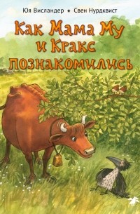 Джуджа Висландер - Как Мама Му и Кракс познакомились