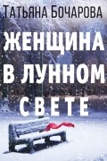 Женщина в лунном свете