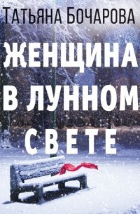 Женщина в лунном свете