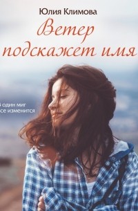 Юлия Климова - Ветер подскажет имя