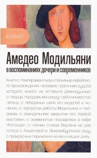  - Амедео Модильяни в воспоминаниях дочери и современников