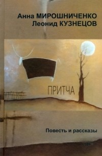  - Притча