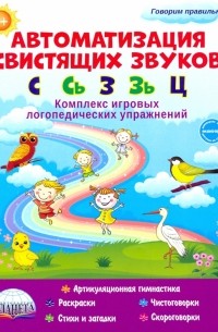  - Автоматизация свистящих звуков. С, Сь, З, Зь и Ц. Комплекс игровых логопедических упражнений