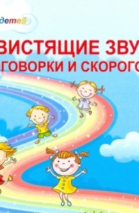  - Свистящие звуки. Чистоговорки и скороговорки. Комплект логопедических карточек 