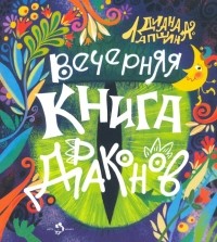 Диана Лапшина - Вечерняя книга драконов