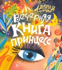 Диана Лапшина - Вечерняя книга принцесс