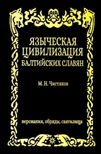 Максим Чистяков - Языческая цивилизация балтийских славян. Верования