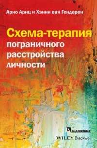  - Схема-терапия пограничного расстройства личности