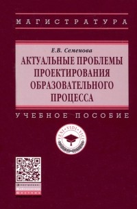 Семенова Елена Викторовна - Актуальные проблемы проектирования образовательного процесса
