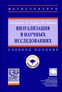  - Визуализация в научных исследованиях