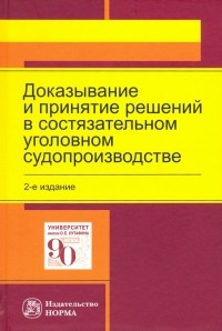  - Доказывание и принятие решений в состязательном уголовном судопроизводстве. Монография