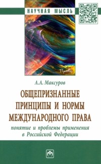 Алексей Максуров - Общепризнанные принципы и нормы международного права. Понятие и проблемы применения в РФ