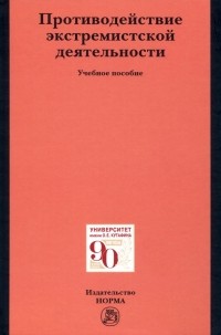  - Противодействие экстремистской деятельности. Учебное пособие