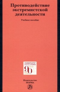  - Противодействие экстремистской деятельности. Учебное пособие