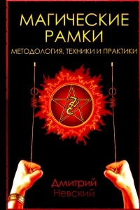 Дмитрий Невский - Магические рамки. Методология, техники и практики