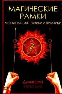 Дмитрий Невский - Магические рамки. Методология, техники и практики