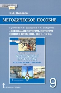 Федоров Олег Дмитриевич - Всеобщая история. История Нового времени. 1801–1914. 9 класс. Методическое пособие. ФГОС