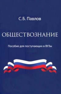 Сергей Павлов - Обществознание. Пособие для поступающих в ВУЗы