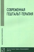 Современная гештальт-терапия