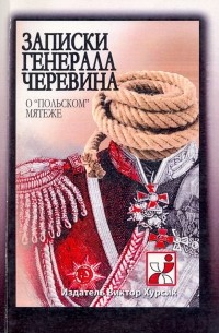  - Записки генерала Черевина о "польском" мятеже