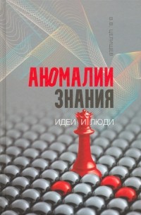 Виталий Целищев - Аномалии знания. Идеи и люди