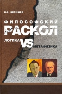 Виталий Целищев - Философский раскол. Логика vs метафизика