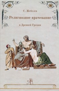 Религиозное врачевание в Древней Греции