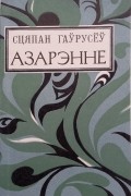 Сцяпан Гаўрусёў - Азарэнне