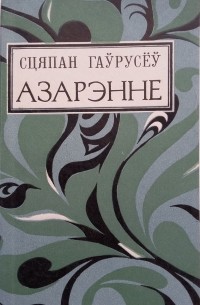 Сцяпан Гаўрусёў - Азарэнне