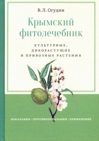 Валентин Огудин - Крымский фитолечебник