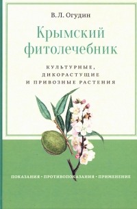 Валентин Огудин - Крымский фитолечебник