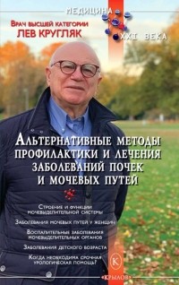 Кругляк Лев Григорьевич - Альтернативные методы профилактики и лечения заболеваний почек и мочевых путей