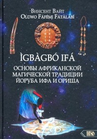 Винсент Вайт - Основы Африканской магической традиции Йоруба Ифа и Ориша