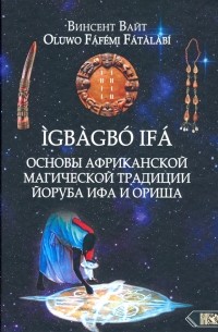 Винсент Вайт - Основы Африканской магической традиции Йоруба Ифа и Ориша