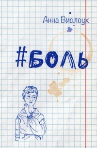 Анна Вислоух - #Боль