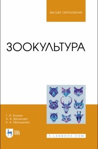  - Зоокультура. Учебник