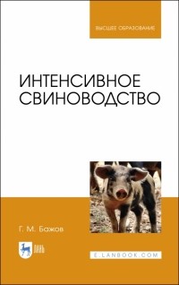 Геннадий Бажов - Интенсивное свиноводство. Учебник