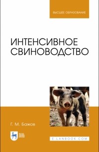 Геннадий Бажов - Интенсивное свиноводство. Учебник