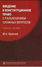 Краснов Михаил Александрович - Введение в конституционное право с разъяснением сложных вопросов