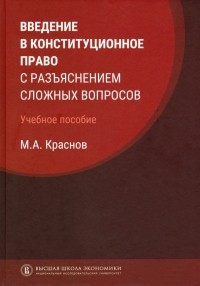 Краснов Михаил Александрович - Введение в конституционное право с разъяснением сложных вопросов