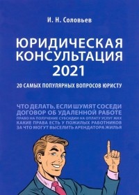 Иван Соловьев - Юридическая консультация — 2021. 20 самых популярных вопросов юристу