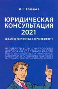 Иван Соловьев - Юридическая консультация — 2021. 20 самых популярных вопросов юристу