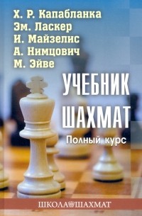  - Учебник шахмат. Полный курс