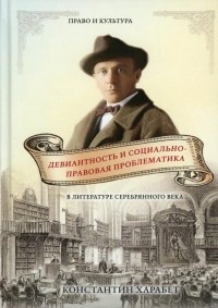 Константин Харабет - Девиантность и социально-правововая проблематика в литературе