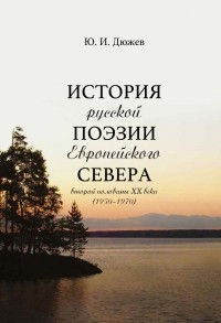 Юрий Дюжев - История русской поэзии Европейского Севера второй половины XX века 